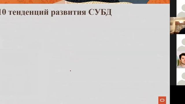 217. М. Ривкин. Современные тенденции развития коммерческих СУБД смотреть онлайн