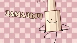 И.Н.М.Т опенинг 1 час