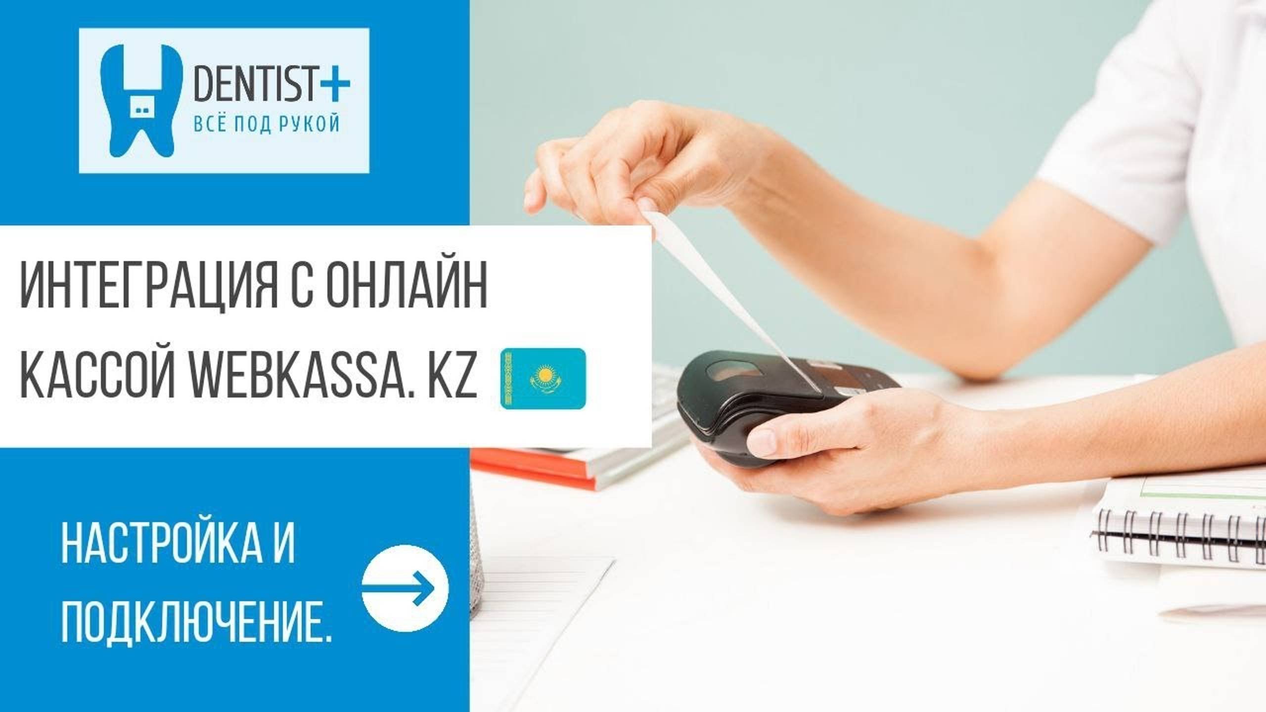 Онлайн касса для стоматологии Webkassa | Dentist Plus 2.0 смотреть онлайн