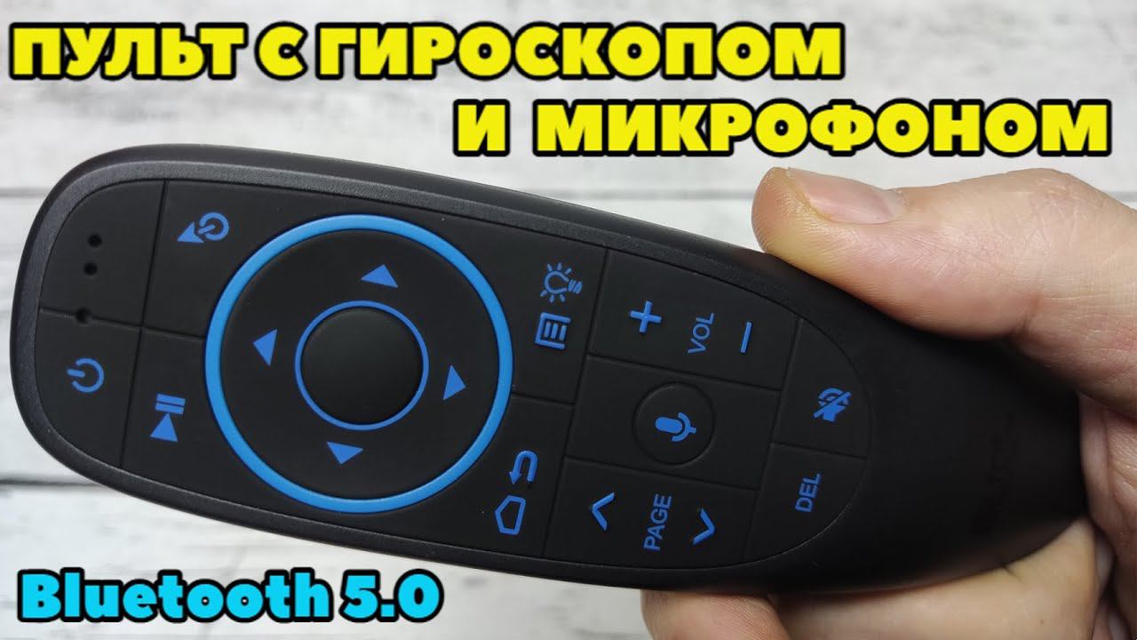 G10S PRO BT ОТЛИЧНЫЙ ПУЛЬТ С ГИРОСКОПОМ - ВОЗДУШНАЯ МЫШЬ, МИКРОФОНОМ, ПОДСВЕТКОЙ КНОПОК смотреть онлайн