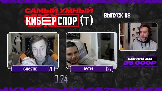 ИНТЕЛЕКТУАЛЬНОЕ ШОУ:"САМЫЙ УМНЫЙ В КИБЕРСПОРТЕ" С ОЛСИОРОМ!ВЫПУСК №8 JOTM vs GHOSTIK смотреть онлайн