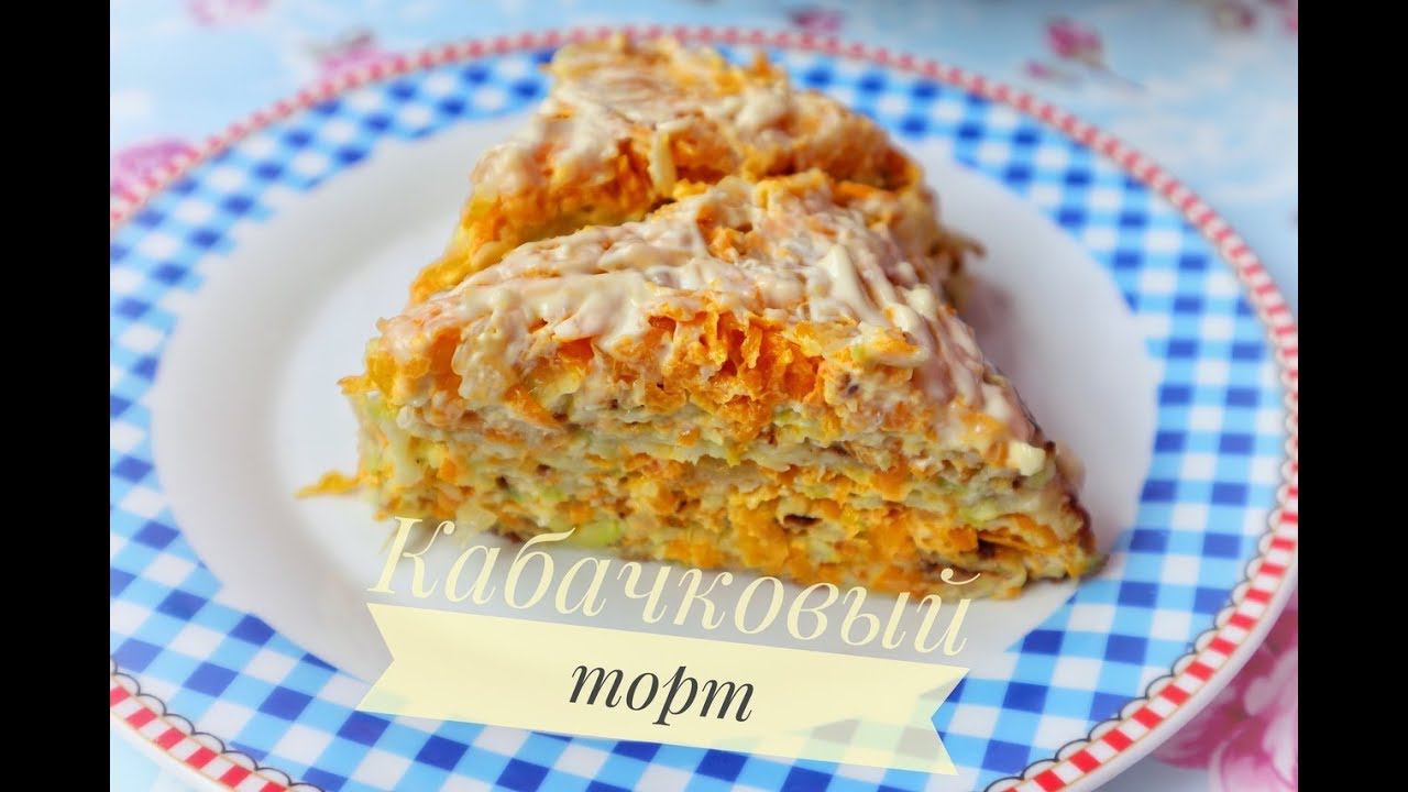 КАБАЧКОВЫЙ ТОРТ//РЕЦЕПТ КАБАЧКОВОГО ТОРТА//БЛЮДО ИЗ КАБАЧКОВ смотреть онлайн
