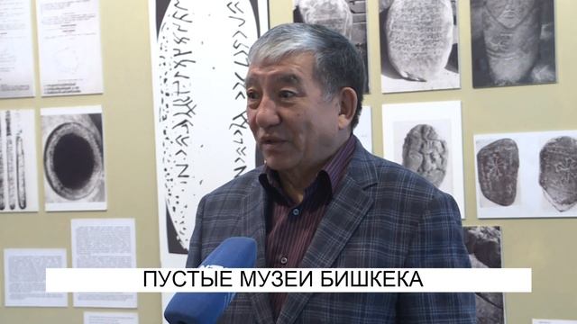 Пустые музеи Бишкека... смотреть онлайн