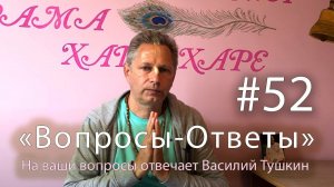 «Вопросы-Ответы», Выпуск #52 - Василий Тушкин отвечает на ваши вопросы