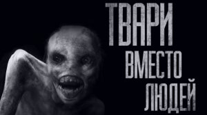 TBAPИ ВМЕСТО ЛЮДЕЙ... Страшные истории из жизни. Страшилки на ночь. Хоррор. Фильмы Ужасов