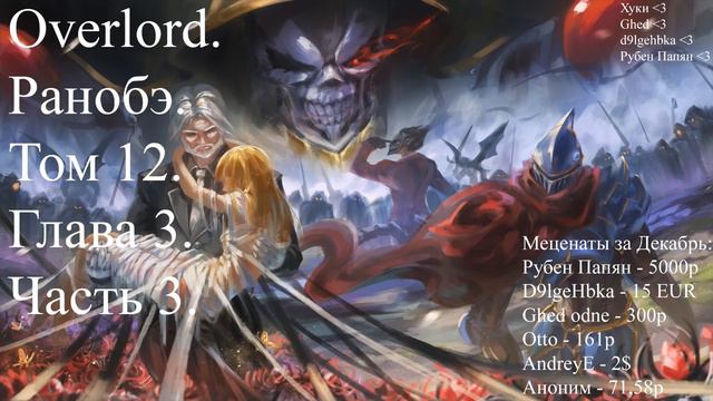 Overlord. Ранобэ. Том 12. Глава 3. Часть 3. смотреть онлайн