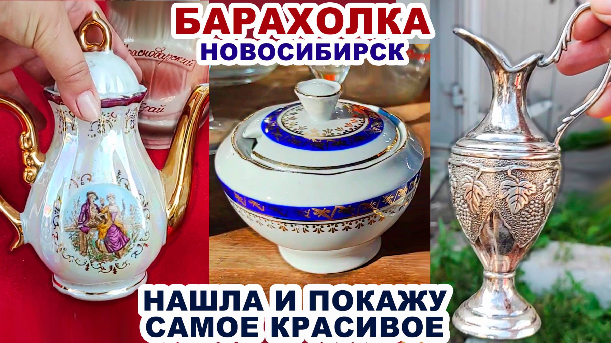 СКОРО ВЕСЬ ДОМ ЗАХЛАМЛЮ =посуда с барахолки= Винтажные вещи. Тарелки и чашки СССР. Советский фарфор. смотреть онлайн