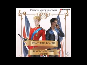 #Аудионовинка| Кейси Маккуистон «Красный, белый и королевский синий»