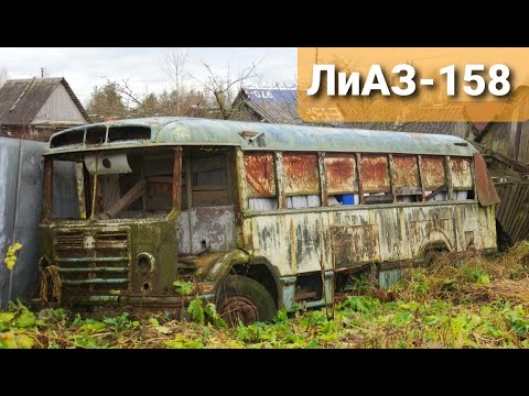 Нашли три автобуса которые 50 лет простояли в огороде! ЛиАЗ-158 и ЗиЛ-158 ЖИЗНЬ СОВЕТСКОМУ АВТОБУСУ смотреть онлайн