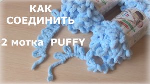 Как соединить нити при вязании Ализе Пуффи (Alize Puffy). Незаметный узелок.