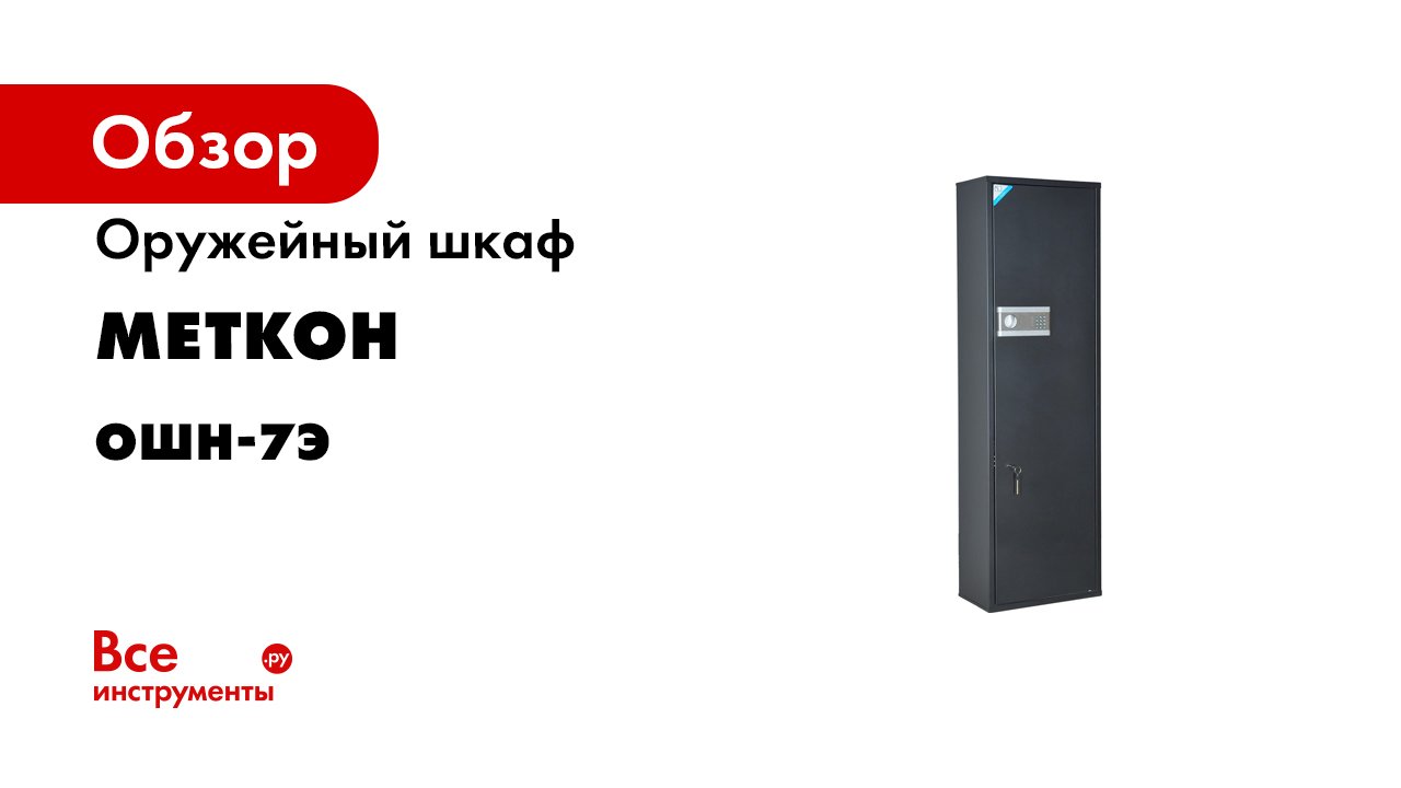 Оружейный шкаф Меткон ОШН-7Э MT_02_05_069_10/01_Cj