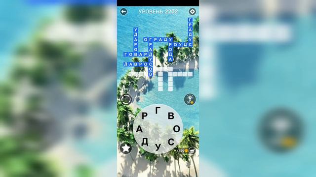 Word / Слово Крест: Поиск русского кроссворда / Уровень 2202