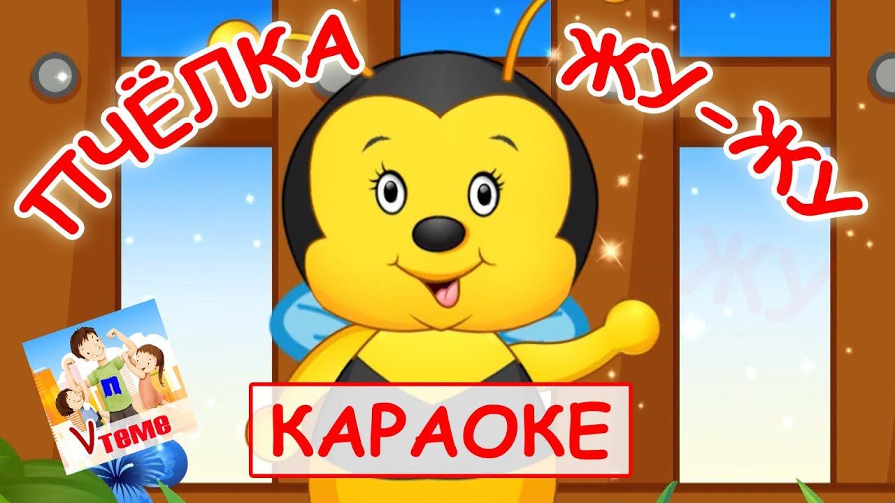 Пчёлка ЖУ-ЖУ. КАРАОКЕ мульт-песенка, видео для детей. Наше всё! смотреть онлайн