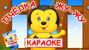 Пчёлка ЖУ-ЖУ. КАРАОКЕ мульт-песенка, видео для детей. Наше всё!