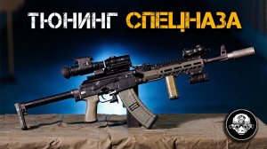 Автомат Русского Спецназа. Тюнинг АК только российского производства. Мой ответ Vickers Tactical