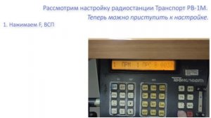 Настройка возимой р/с на маневровый канал