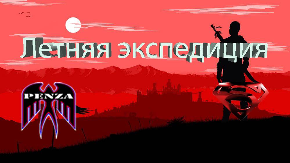 🔥Летняя экспедиция/Монастырь/◄PENZA► vs ◄64_TM►