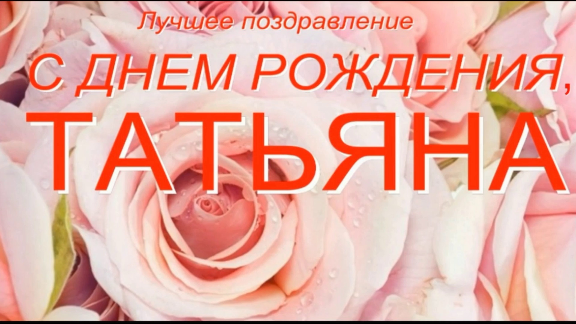 ТАТЬЯНА, С ДНЕМ РОЖДЕНИЯ 2 смотреть онлайн