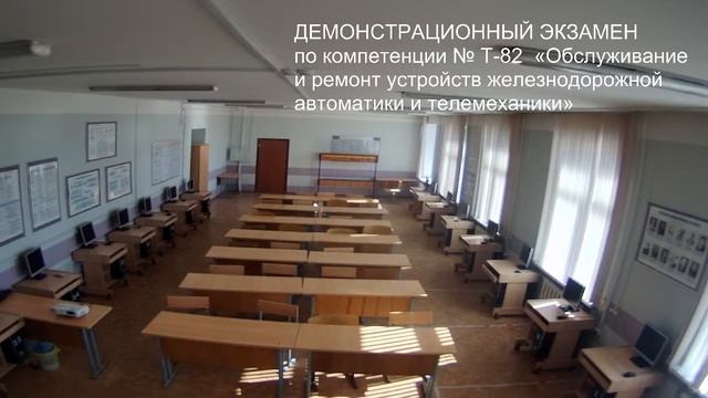 ДЭ компетенция № Т-82 «Обслуживание и ремонт устройств железнодорожной автоматики и телемеханики» смотреть онлайн