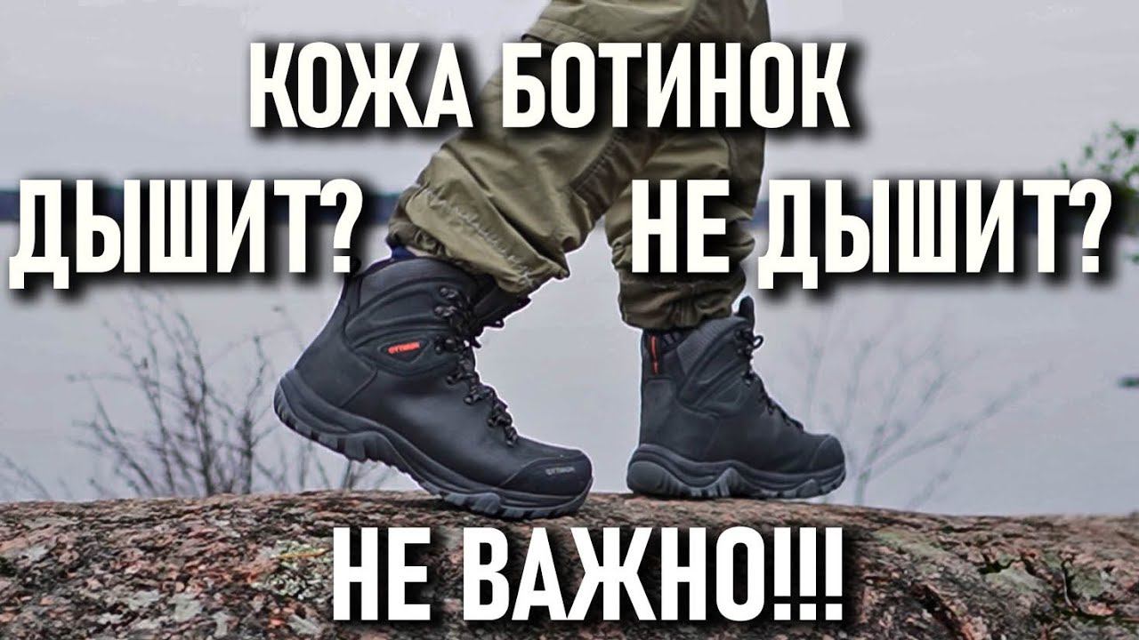 "Дышит" ли кожа туристских треккинговых ботинок ? Не дышит? Не важно! смотреть онлайн