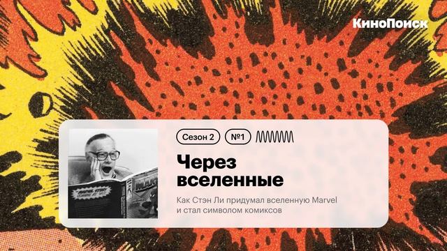 Как Стэн Ли придумал вселенную Marvel и стал символом комиксов смотреть онлайн