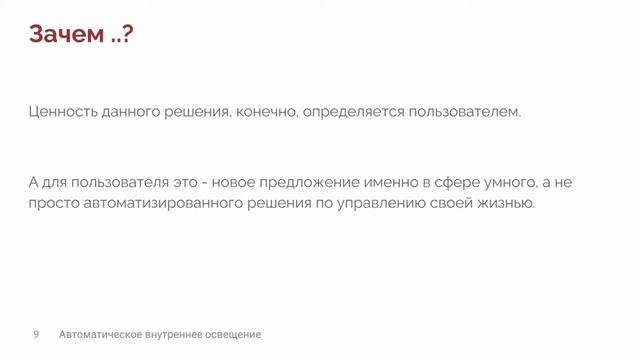IoT Автоматическое внутреннее освещение смотреть онлайн