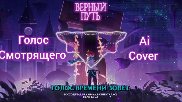 🎵ГОЛОС ВРЕМЕНИ - ВЕРНЫЙ ПУТЬ l Восход, АЕ ft. Размечталась, PryAnnya, donan [Ai Cover Смотрящий] смотреть онлайн