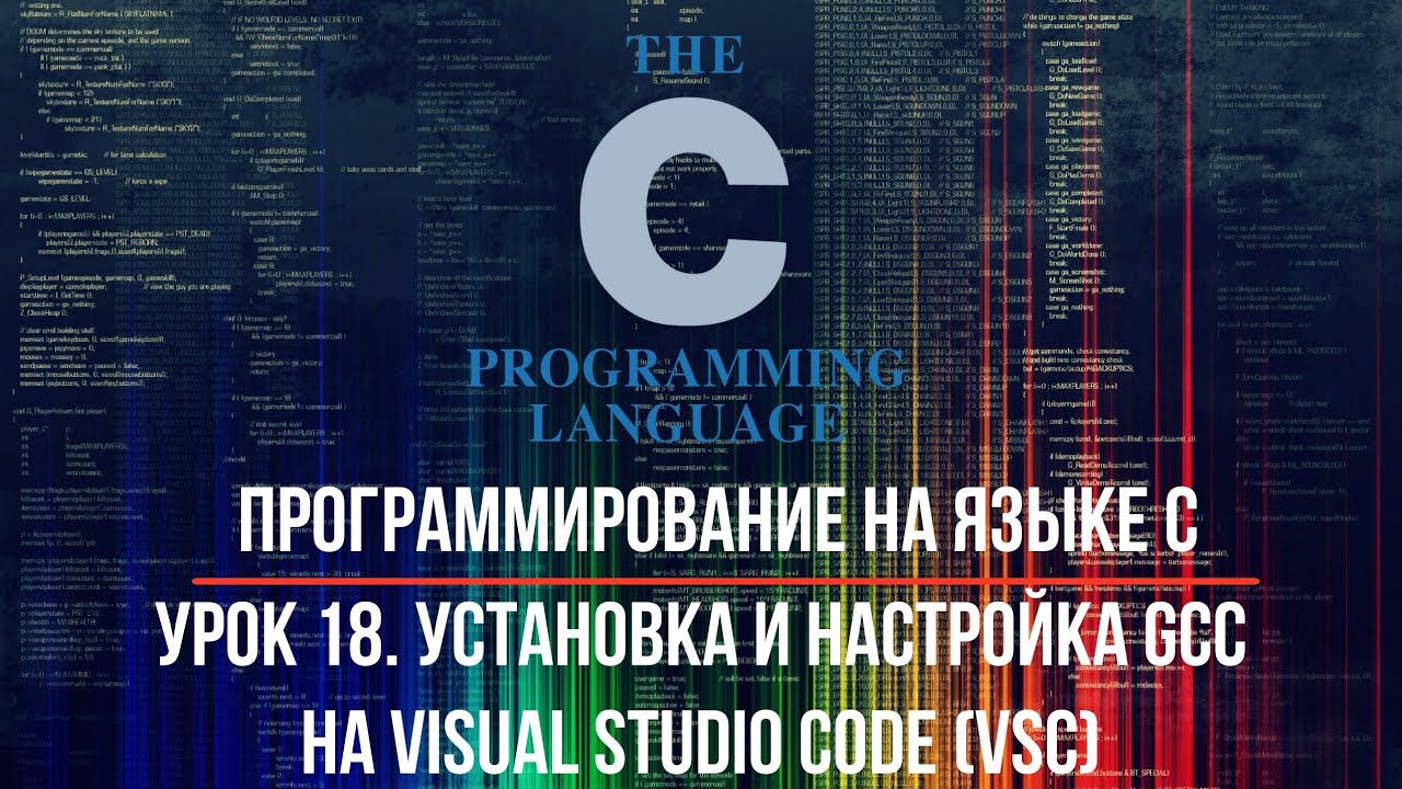 Программирование на языке С. Урок 18. Установка и настройка GCC на Visual Studio Code. Вариант 1