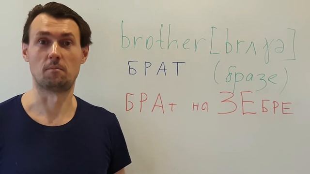 BROTHER Как выучить слово BROTHER (брат) методом фонетических ассоциаций. Английский для начинающих смотреть онлайн