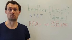 BROTHER Как выучить слово BROTHER (брат) методом фонетических ассоциаций. Английский для начинающих