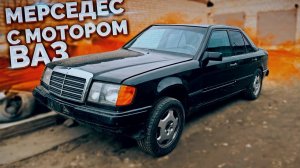 Mercedes w124 с мотором ВАЗ 2106 / Часть 1 / Покупка кузова