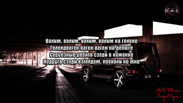 Нурминский - валим ( песня + текст) смотреть онлайн