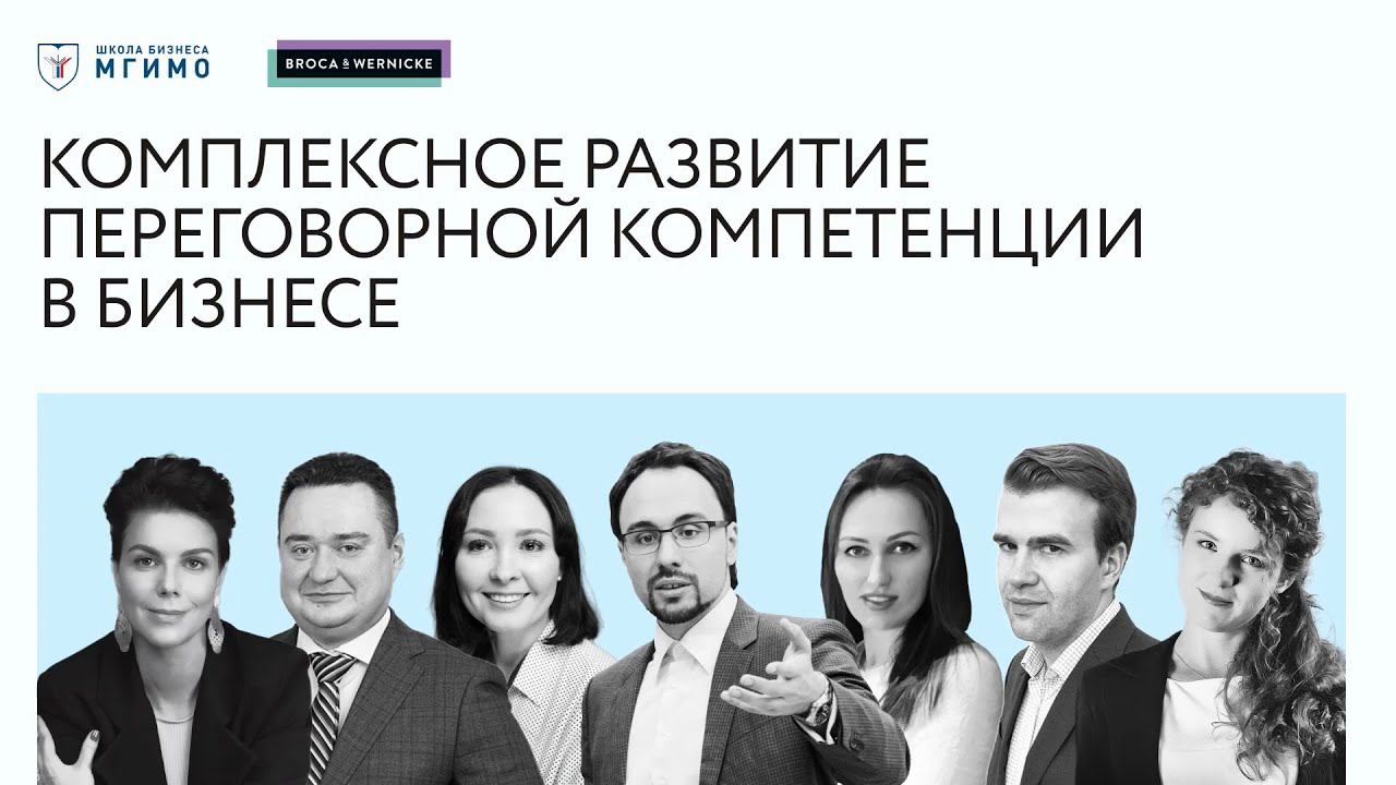 Комплексное развитие переговорной компетенции в бизнесе смотреть онлайн
