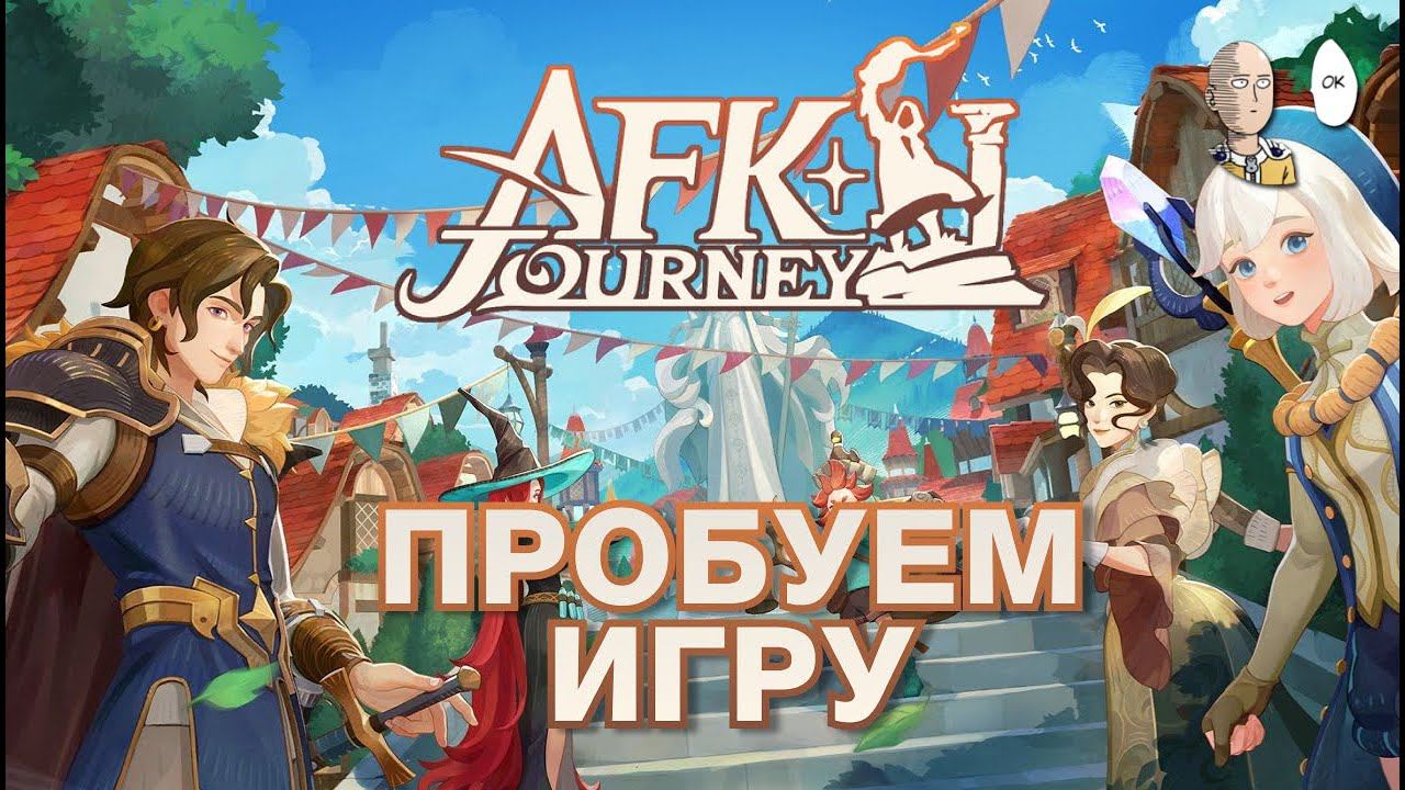 Впервые пробуем АФК Джорни. | AFK Journey #1 смотреть онлайн