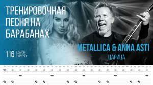METALLICA & ANNA ASTI — ЦАРИЦА / 116 bpm / Тренировочная песня для барабанов