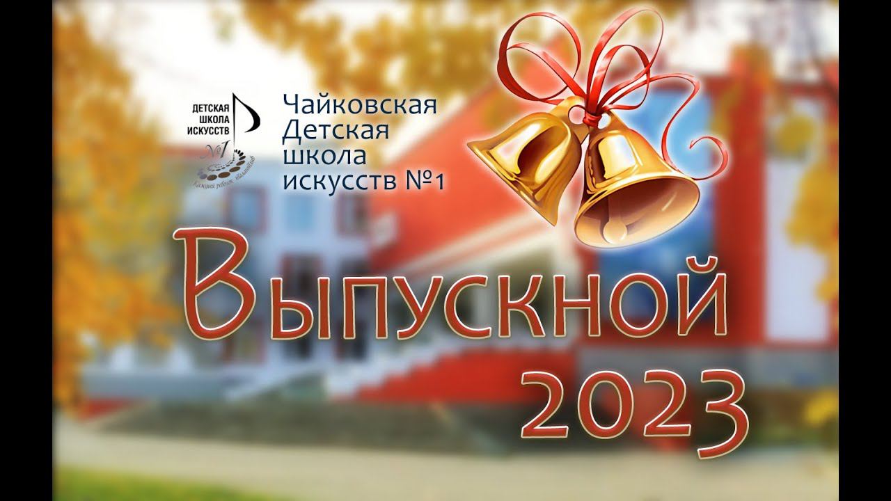 #ЧДШИ№1 Выпускной 2023