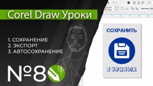 Corel Draw Уроки | 08. Сохранение, Подготовка к печати, Автосохранение