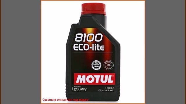 Моторное масло MOTUL 8100 Eco-Lite 5W-30 1 л, синтетическое смотреть онлайн