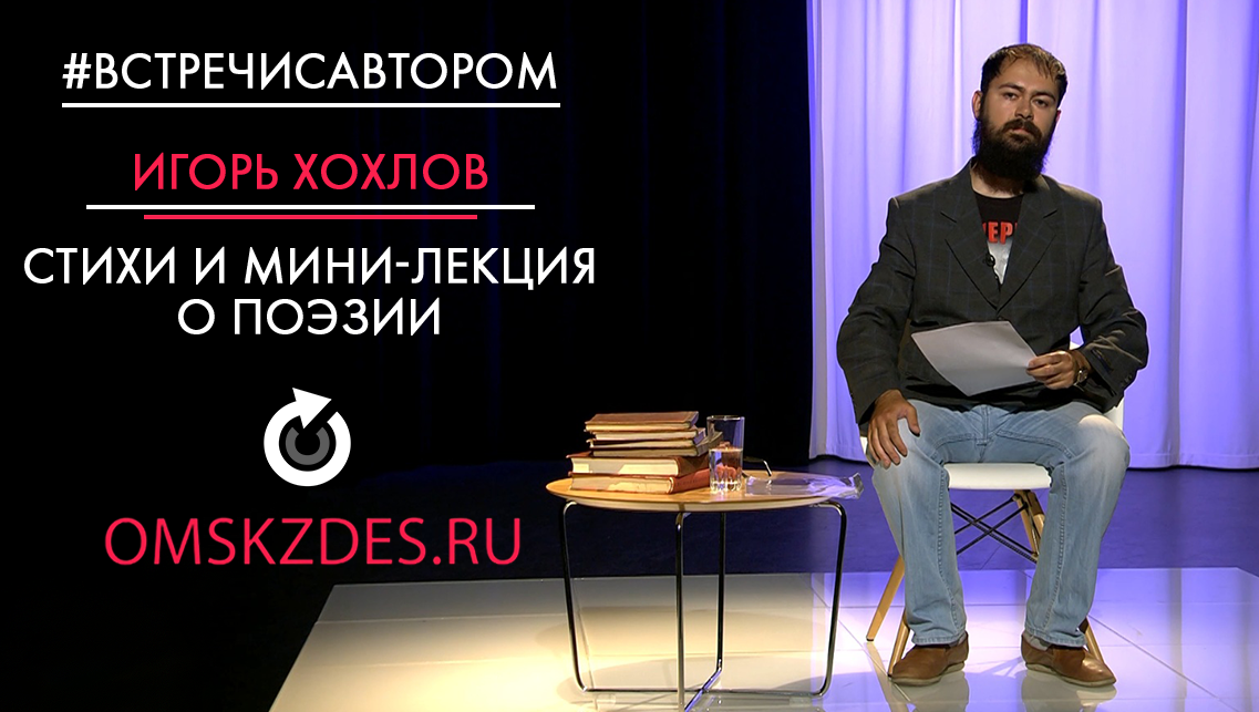 #встречисавтором | Игорь Хохлов | Стихи и мини-лекция о поэзии