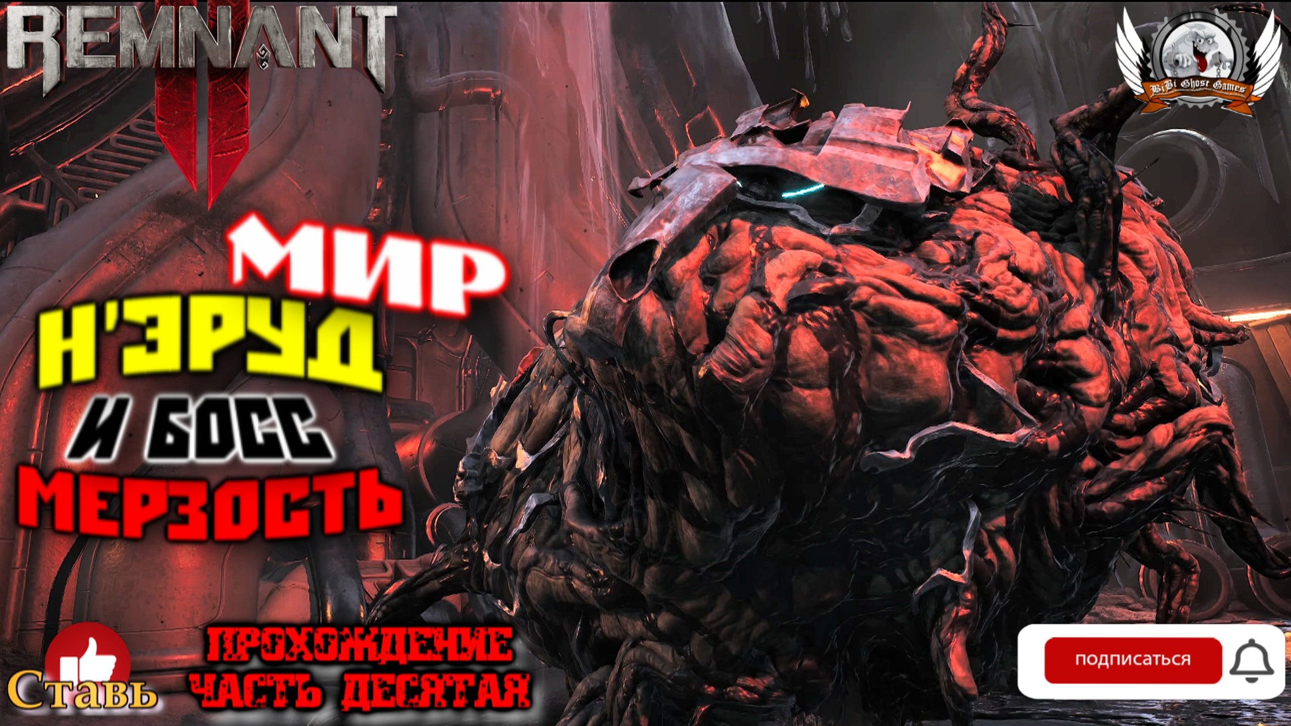 Remnant II - Мир Н'еруд и босс Мерзость. [#10]
