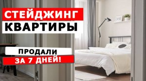 КАК ВЫГОДНО ПРОДАТЬ КВАРТИРУ | ХОУМСТЕЙДЖИНГ