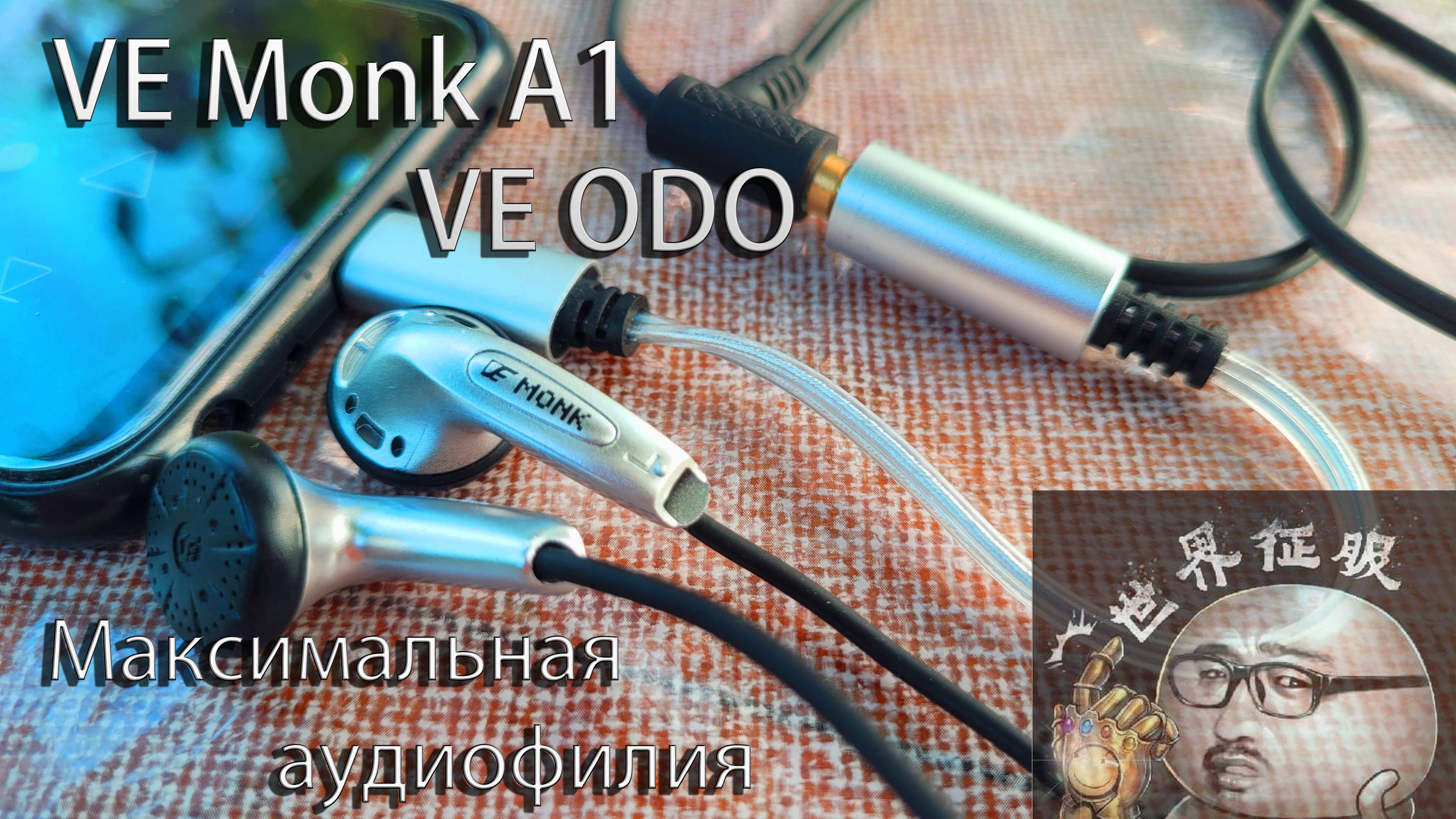 VE Monk A1 и VE ODO - Максимальная аудиофилия. смотреть онлайн