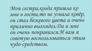 Что если приготовить/ Супер эффективное средство для чистки ковров в домашних условиях!
