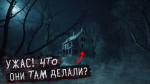 Ужас чем Они занимались На Заброшке 😱 Кошмар в Заброшенном доме