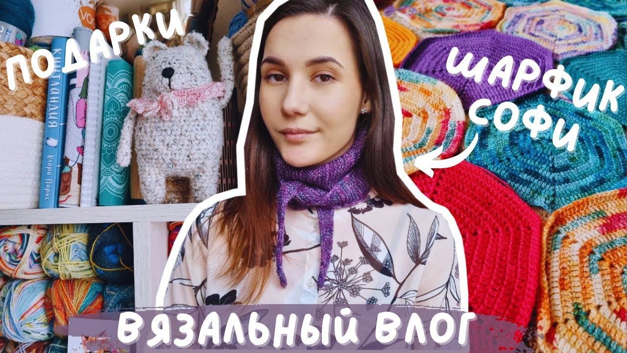 ВЯЗАЛЬНЫЙ ВЛОГ №98 | Шарфик Софи | Подарки от зрителей ♥ | Продвигаю процессы смотреть онлайн