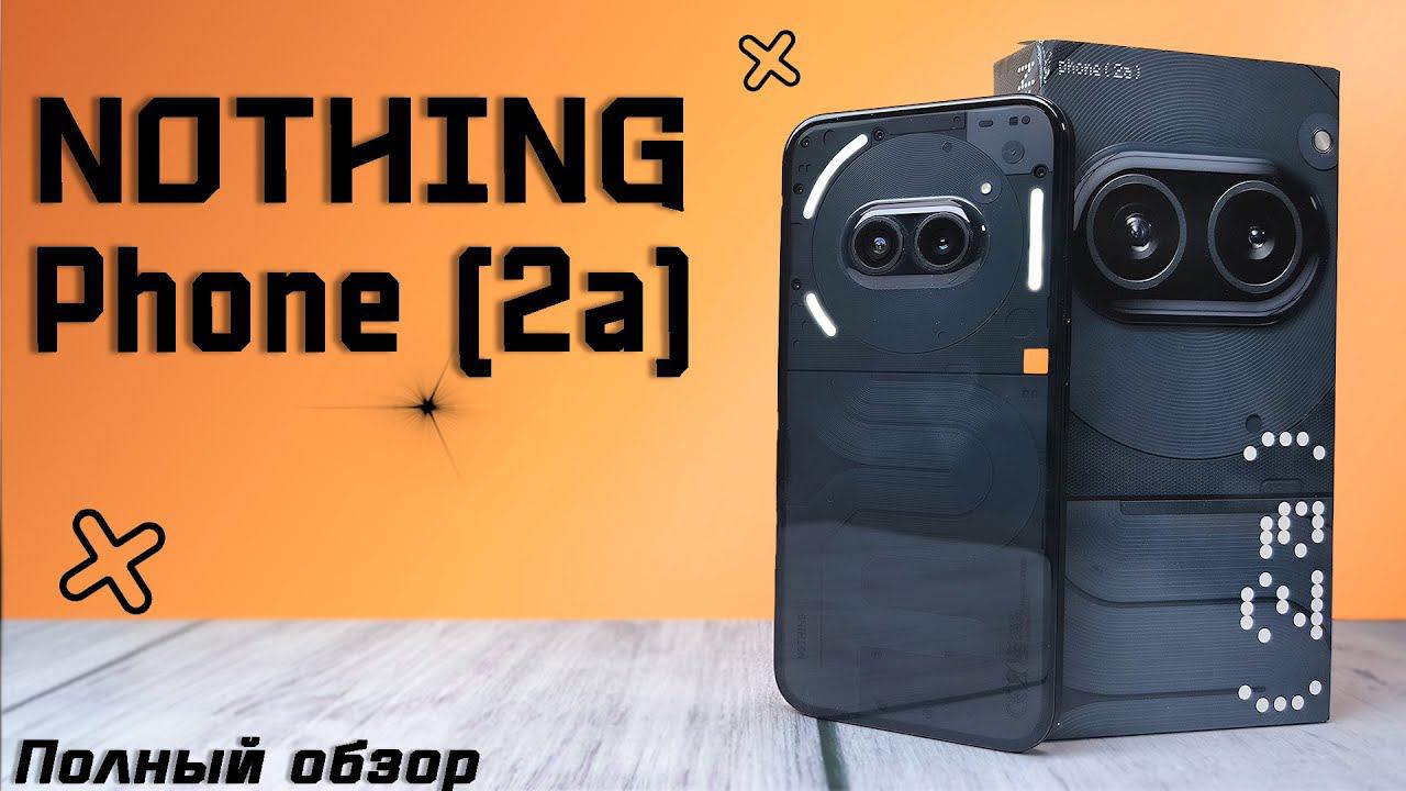 Nothing Phone 2a. Будущее уже здесь! Полный обзор со всеми тестами быстро и без воды. Плюсы и минусы смотреть онлайн