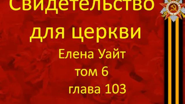 103 свидетельства для церкви Том 6 глава 103 смотреть онлайн