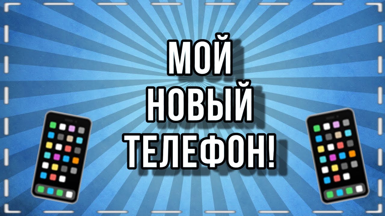 Мой новый телефон