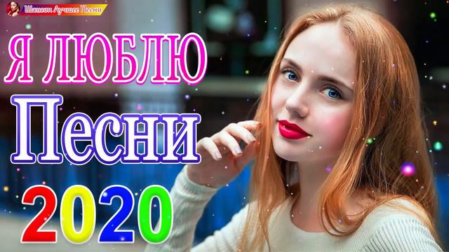 Вот это сборник Нереально красивый Шансон! 2020💖Топ песни сентябрь 2020💖сборник песни Лучшие Шансон смотреть онлайн