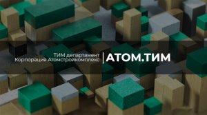 ТИМ Департамент АО «Атомстройкомплекс»